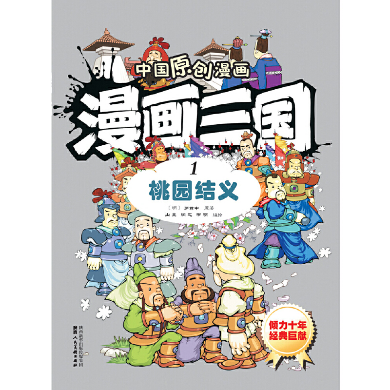 漫画三国(1桃园结义)/中国原创漫画
