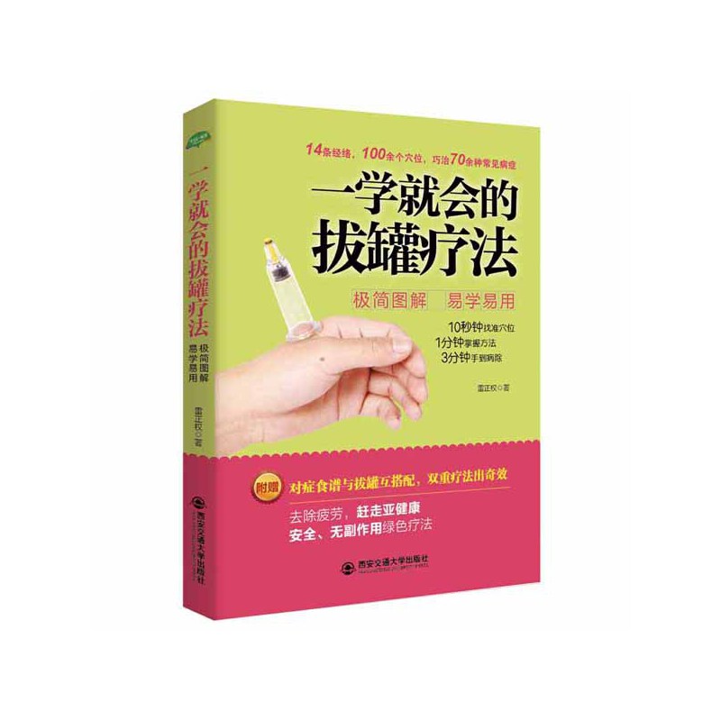 一学就会的拔罐疗法