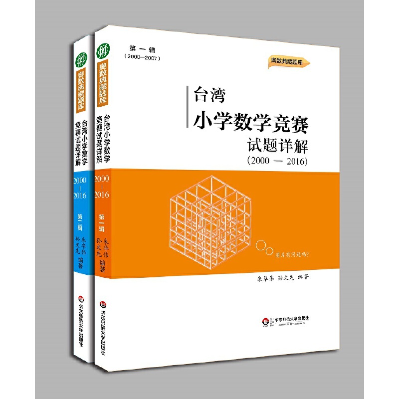 台湾小学数学竞赛试题详解(2000-2016共2册)/奥数典藏题库
