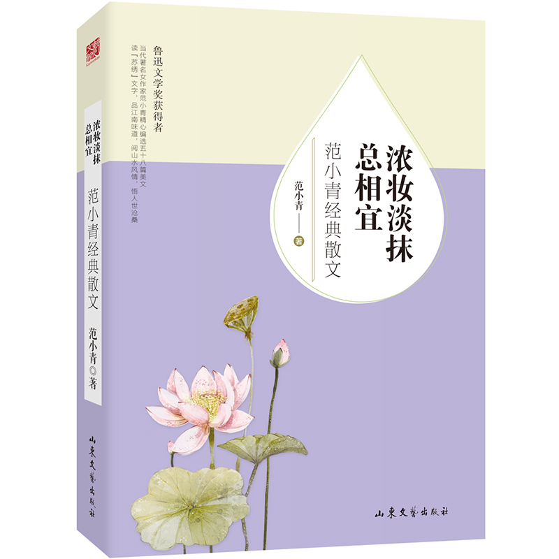 浓妆淡抹总相宜(范小青经典散文)