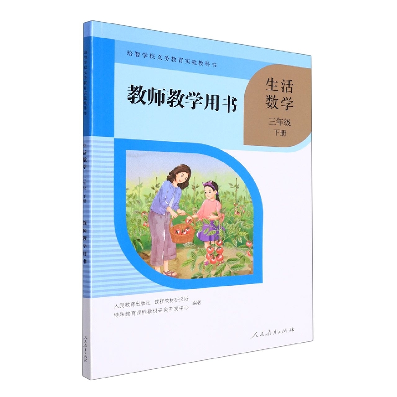 生活数学教师教学用书（3下）/培智学校义教实验教科书