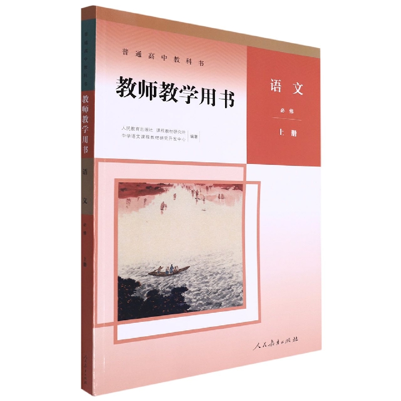 语文教师教学用书（附光盘必修上）/普通高中教科书