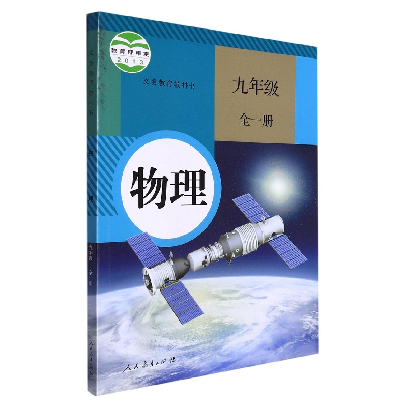 物理（9年级全1册）/义教教科书