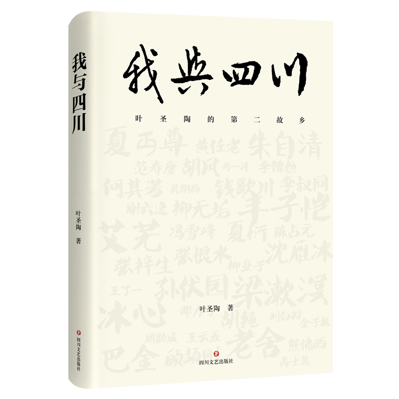 我与四川(叶圣陶的第二故乡)(精)