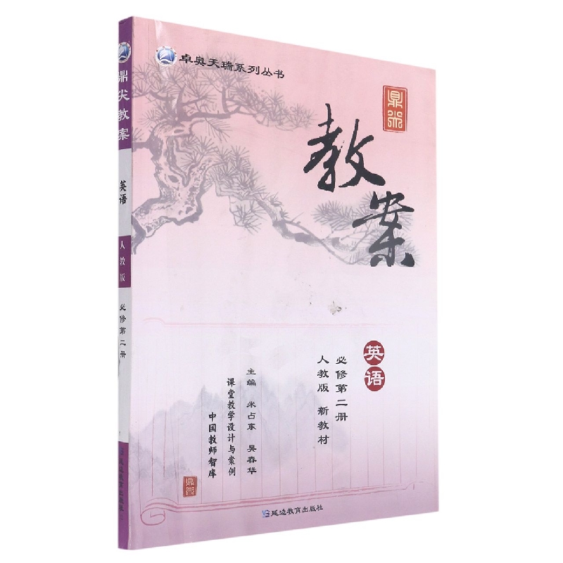 英语（必修第2册人教版新教材）/鼎尖教案卓奥天瑞系列丛书