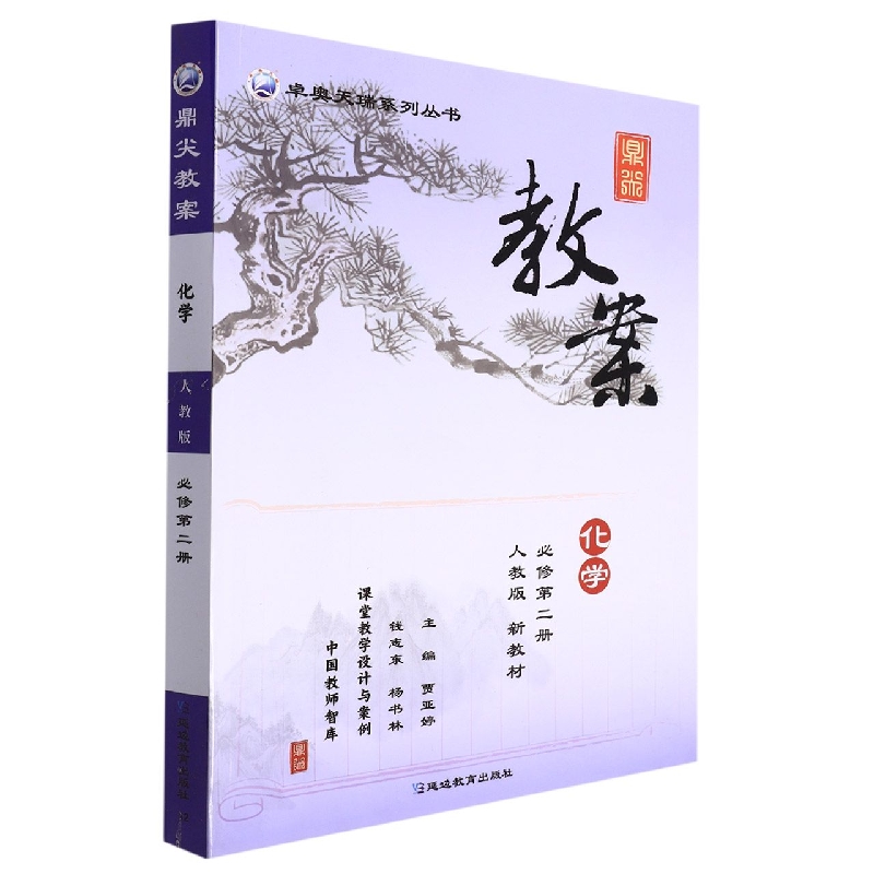 化学（必修第2册人教版新教材）/鼎尖教案卓奥天瑞系列丛书