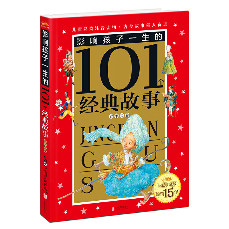 影响孩子一生的101个经典故事（青苹果卷皇冠珍藏版）