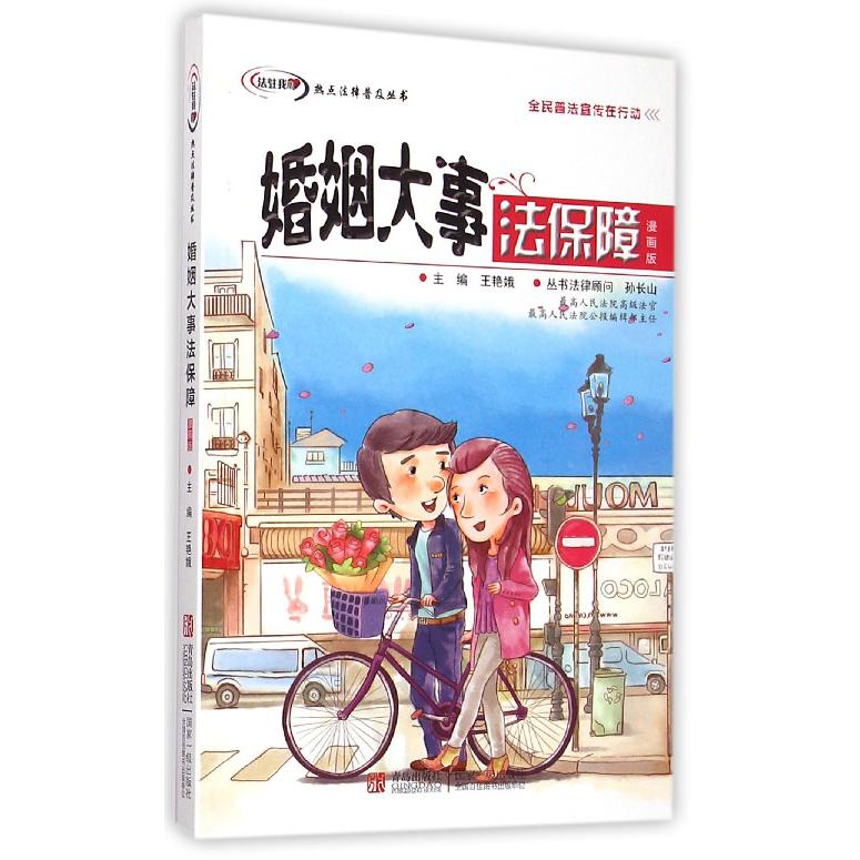 婚姻大事法保障（漫画版）/法驻我心热点法律普及丛书