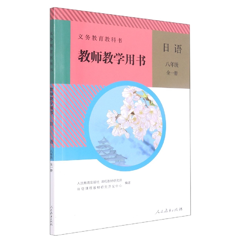 日语教师教学用书（附光盘8年级全1册）/义教教科书