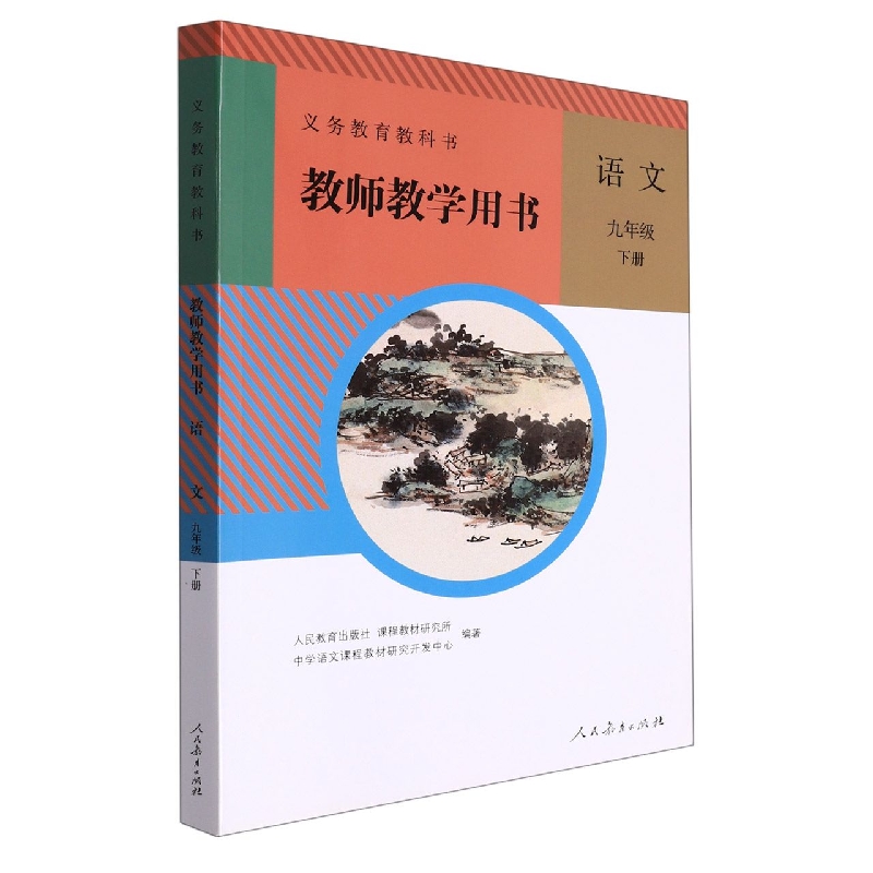 语文教师教学用书（附光盘9下）/义教教科书
