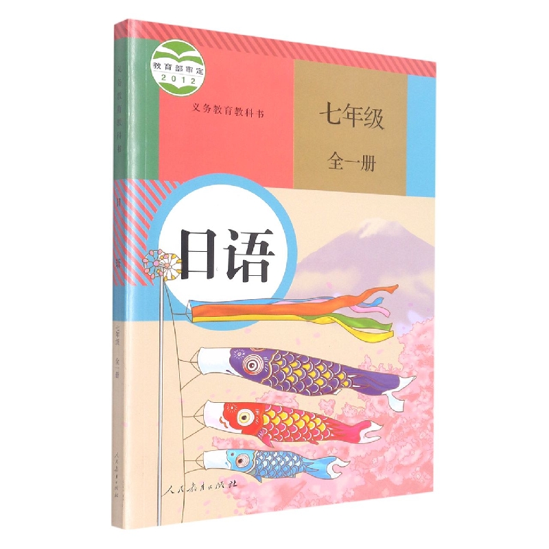 日语（7年级全1册）/义教教科书