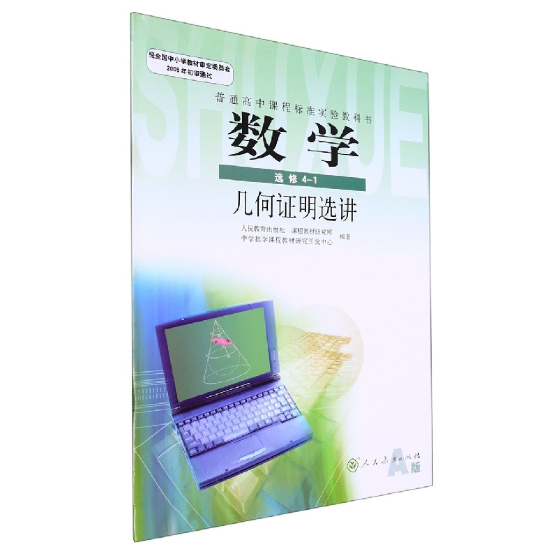 数学（选修4-1几何证明选讲A版）/普通高中课程标准实验教科书