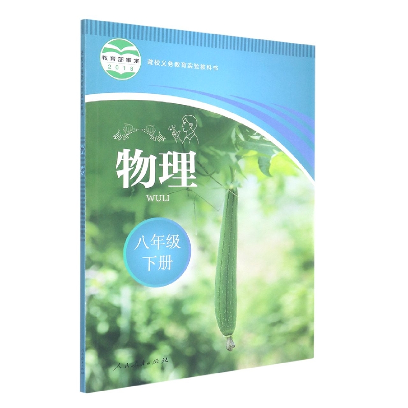 物理（8下）/聋校义教实验教科书