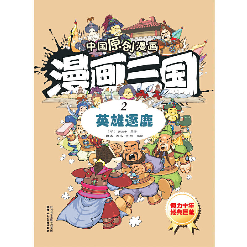 漫画三国（2英雄逐鹿）/中国原创漫画