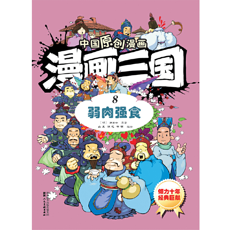 漫画三国（8弱肉强食）/中国原创漫画