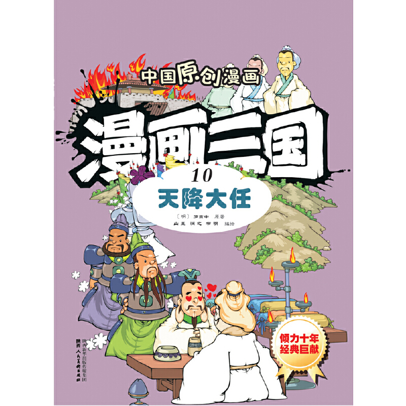 漫画三国（10天降大任）/中国原创漫画