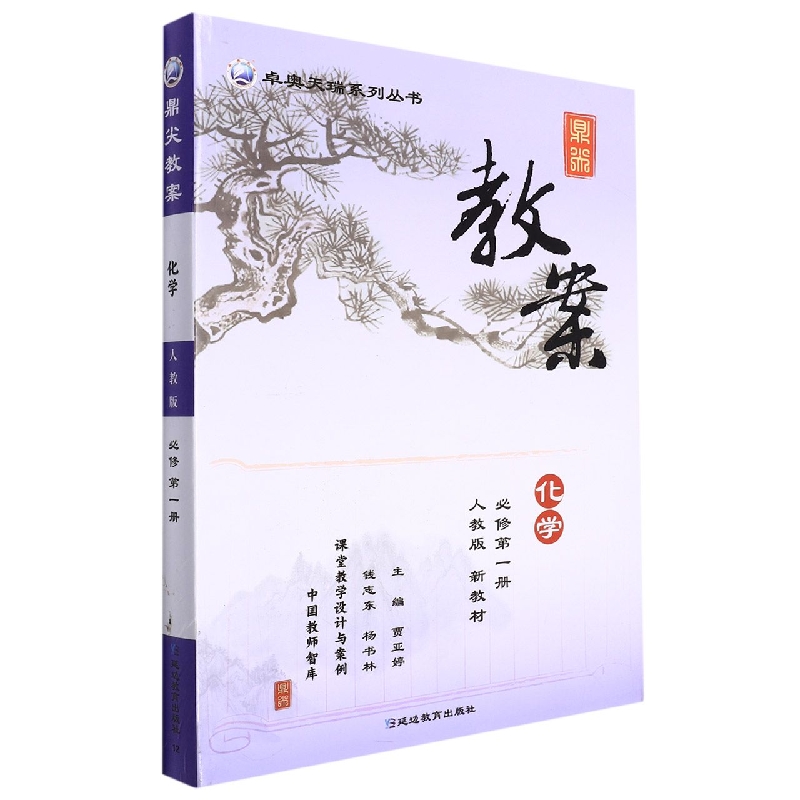 化学（必修第1册人教版新教材）/鼎尖教案卓奥天瑞系列丛书