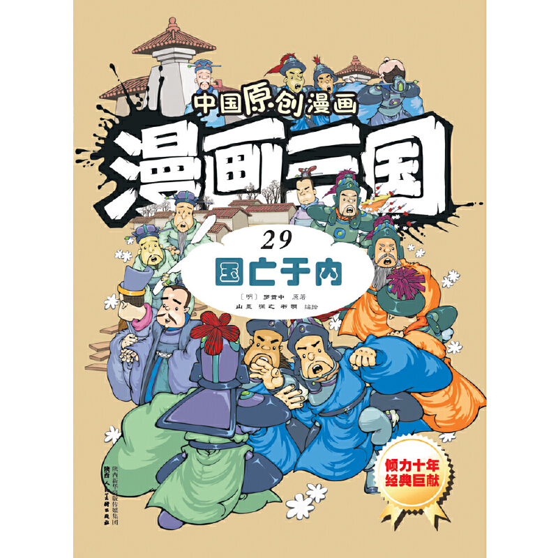 漫画三国（29国亡于内）/中国原创漫画