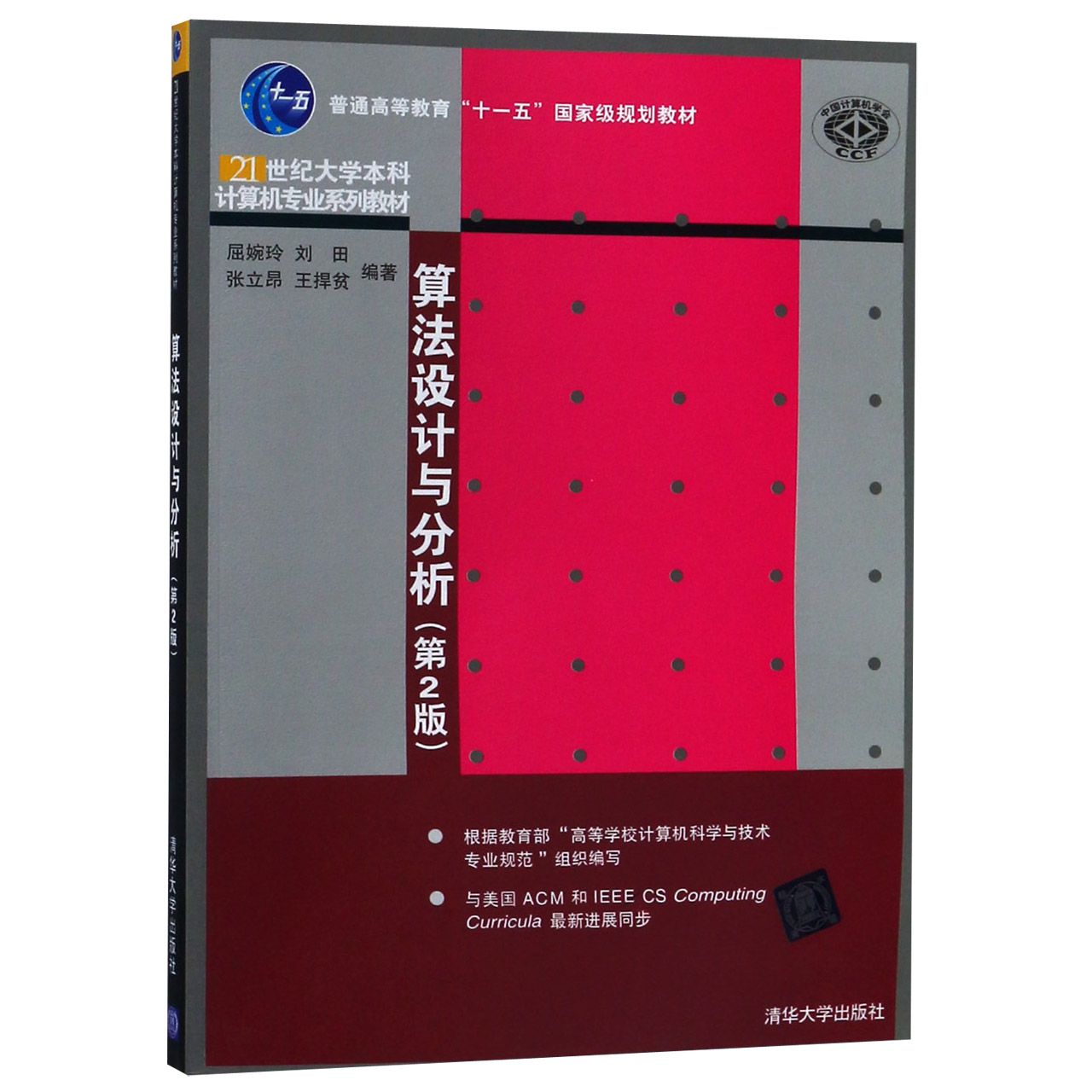 算法设计与分析（第2版21世纪大学本科计算机专业系列教材普通高等教育十一五国家级规划