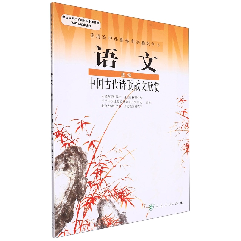 语文（选修中国古代诗歌散文欣赏）/普通高中课程标准实验教科书