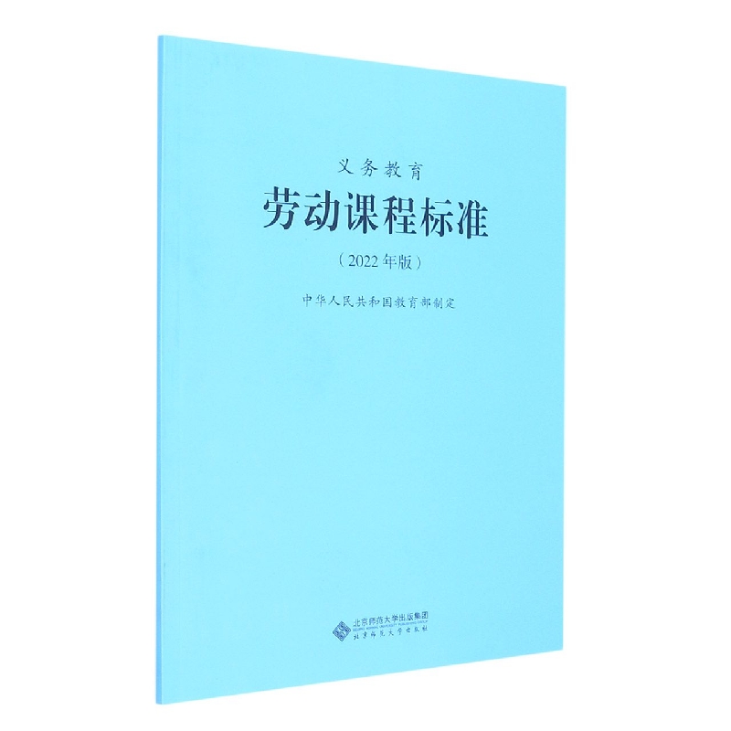 义教劳动课程标准（2022年版）