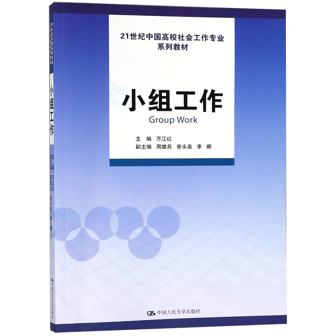 小组工作（21世纪中国高校社会工作专业系列教材）