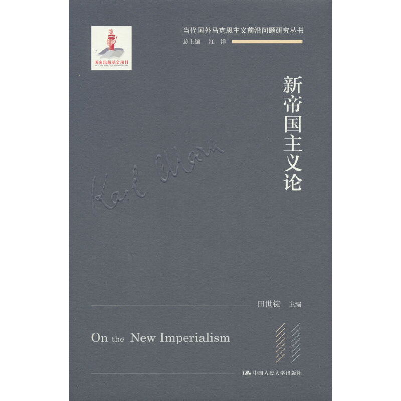 新帝国主义论（当代国外马克思主义前沿问题研究丛书；国家出版基金项目）