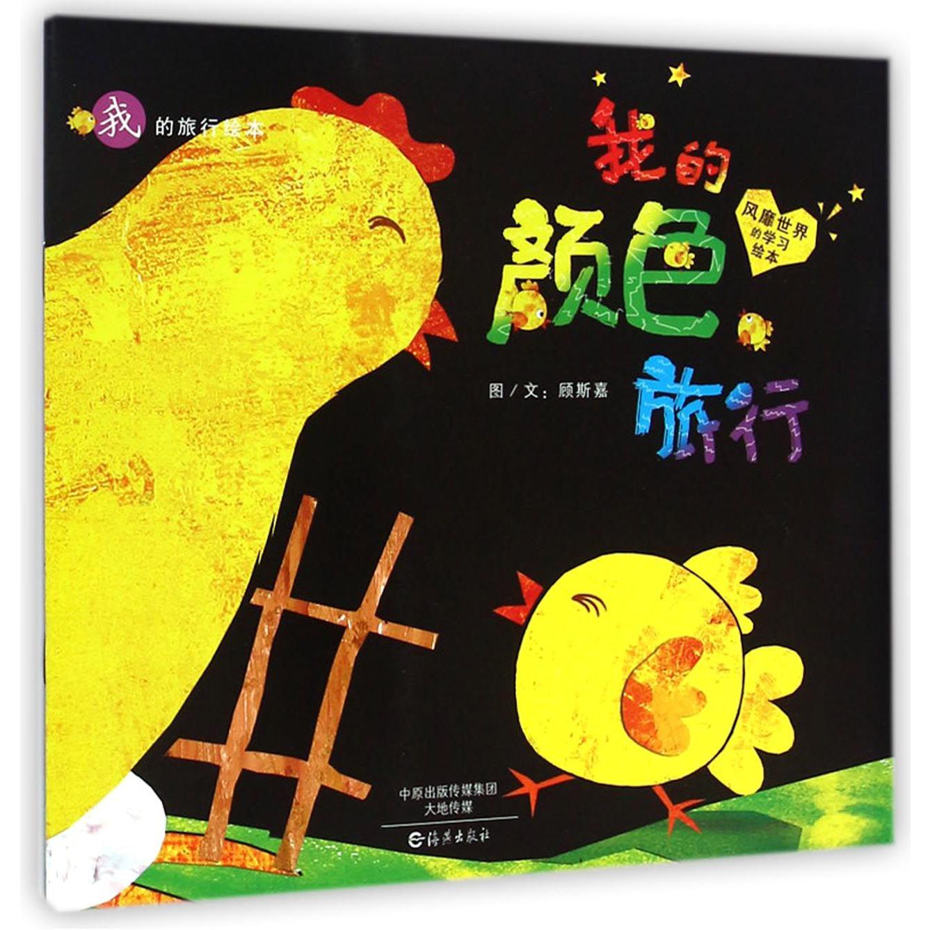我的颜色旅行/我的旅行绘本