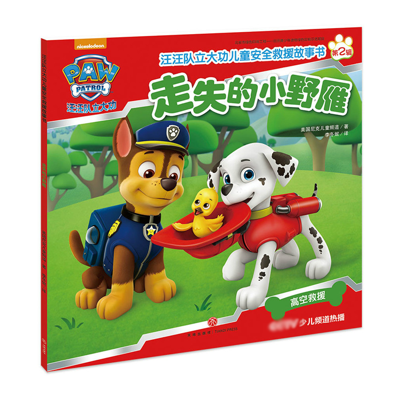 走失的小野雁/汪汪队立大功儿童安全救援故事书