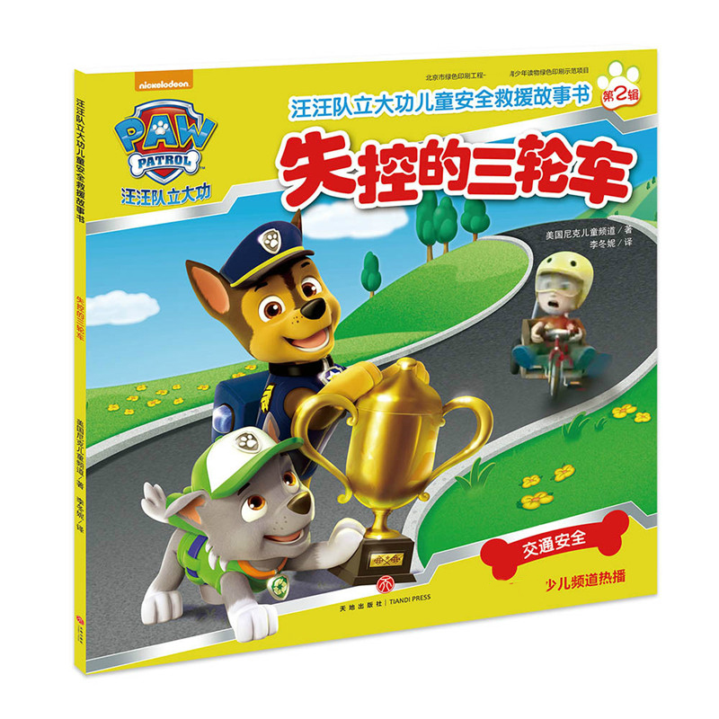 失控的三轮车/汪汪队立大功儿童安全救援故事书