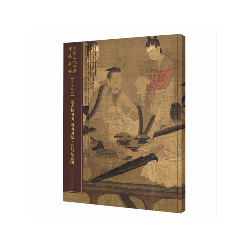 中国历代绘画作品集粹（手卷部分北齐校书图商山四皓会昌九老图）