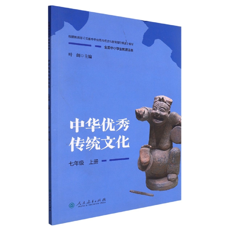 中华优秀传统文化（7上全国中小学生教育读本）