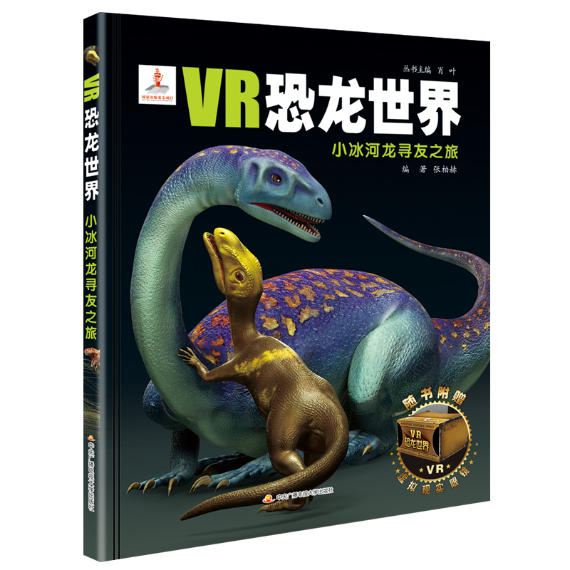 小冰河龙寻友之旅(精)/VR恐龙世界