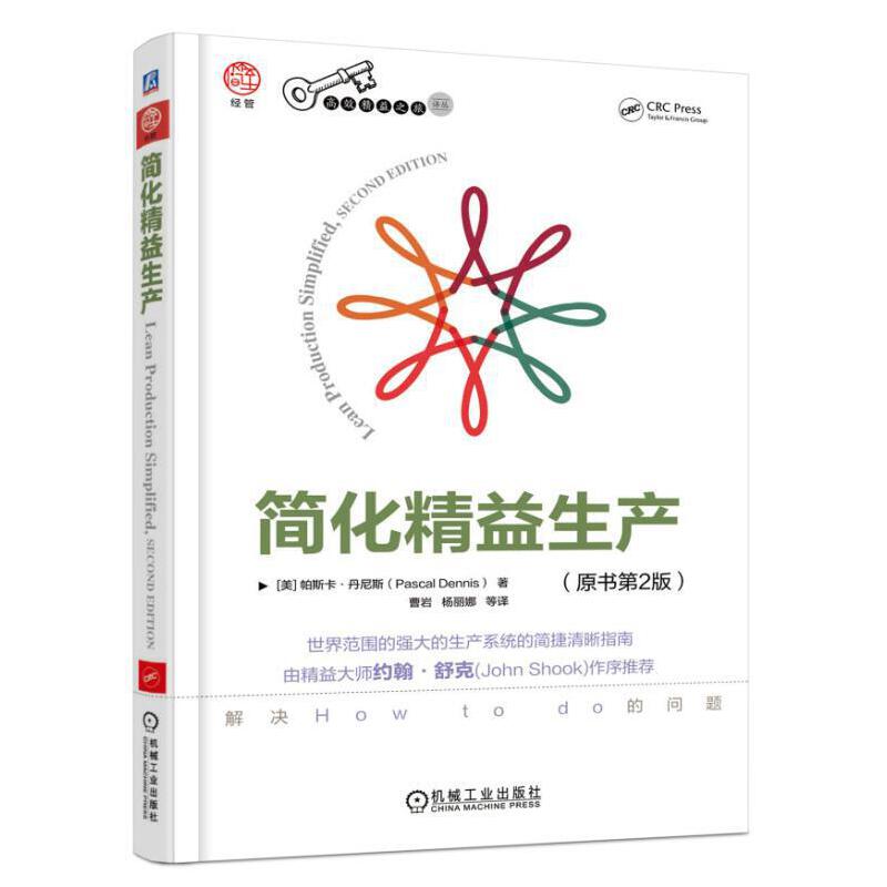 简化精益生产(原书第2版)/高效精益之旅译丛