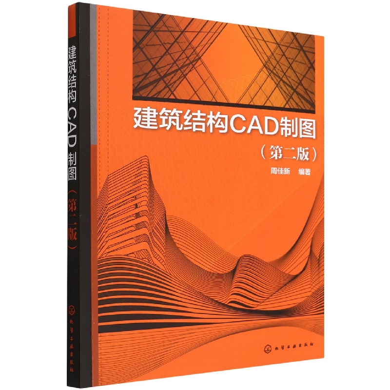 建筑结构CAD制图（第二版）