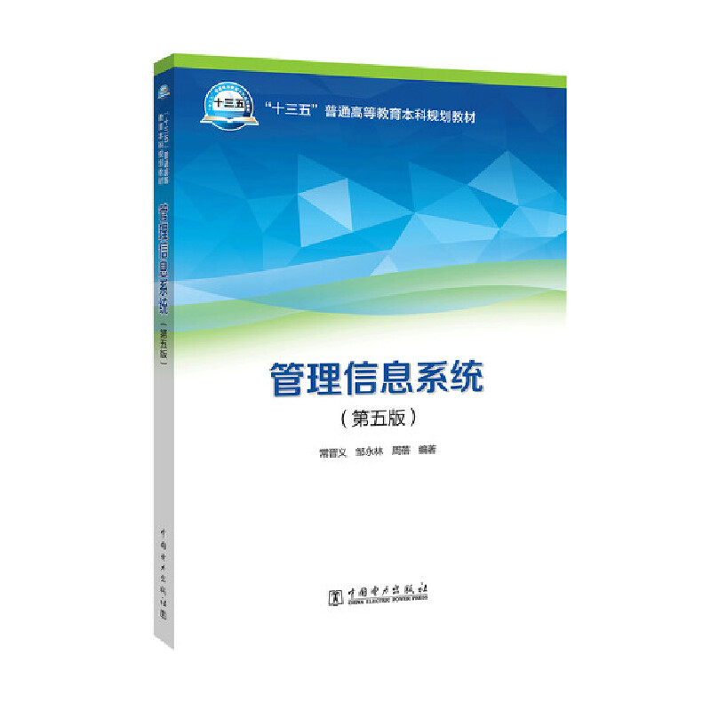 管理信息系统（第5版十三五普通高等教育本科规划教材）
