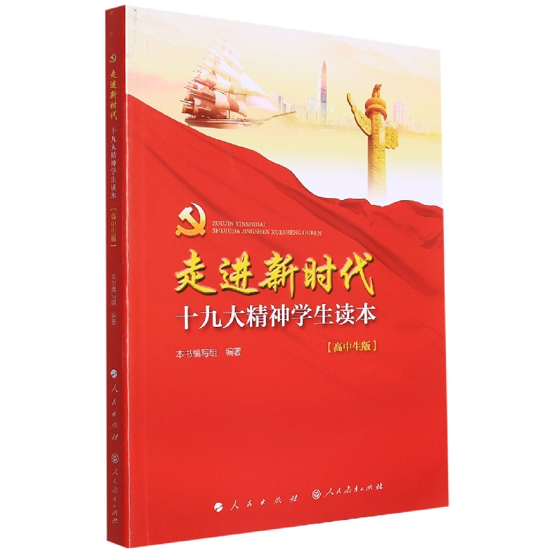 走进新时代（十九大精神学生读本高中生版）