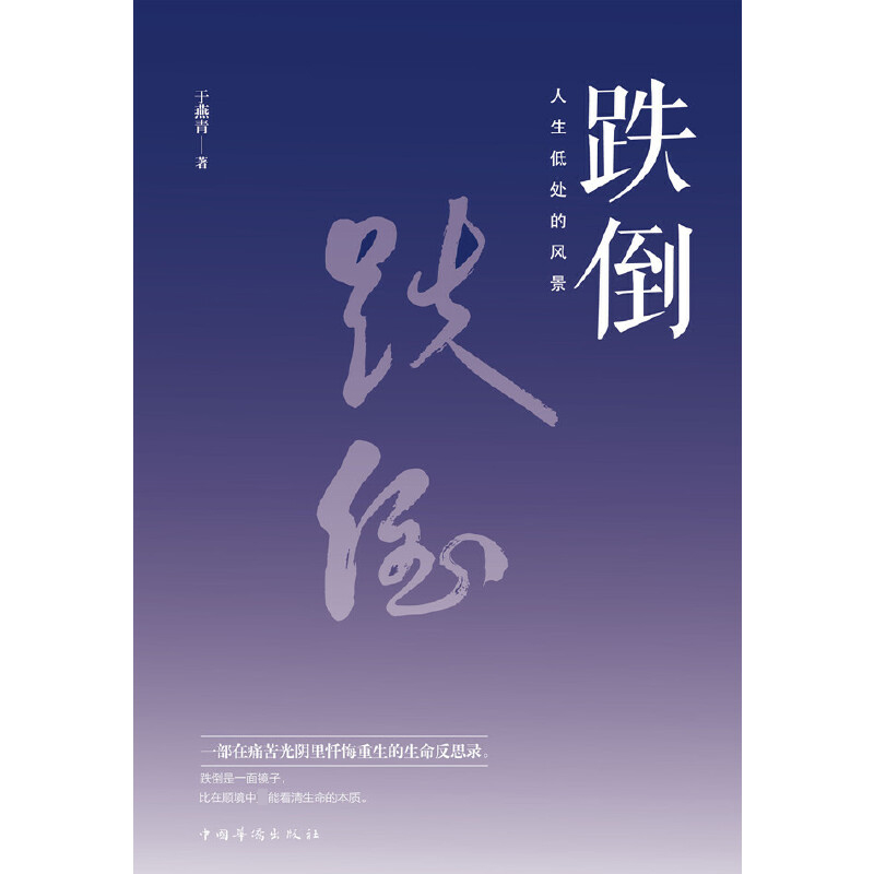 跌倒(人生低处的风景)