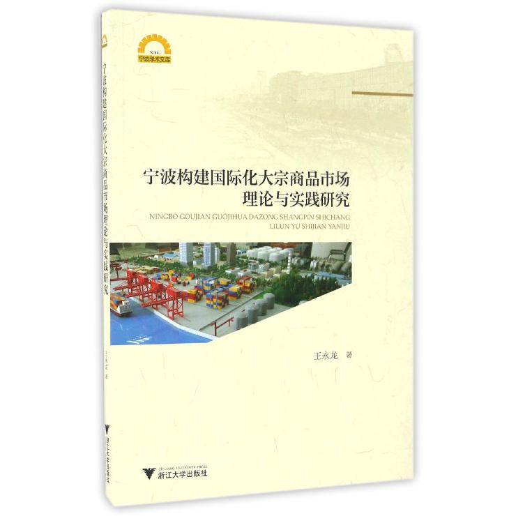 宁波构建国际化大宗商品市场理论与实践研究/宁波学术文库