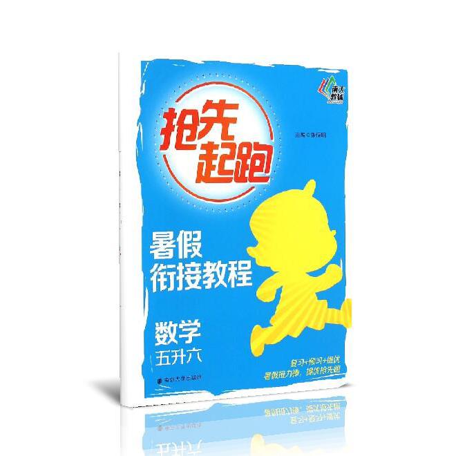 数学（五升六暑假衔接教程）/抢先起跑
