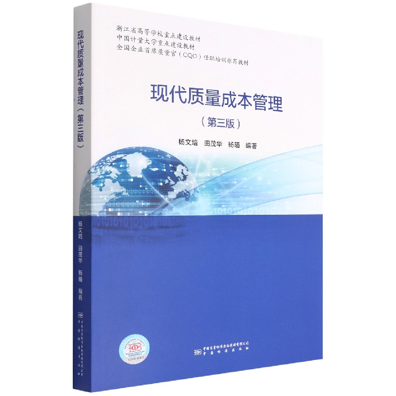 现代质量成本管理（第三版）
