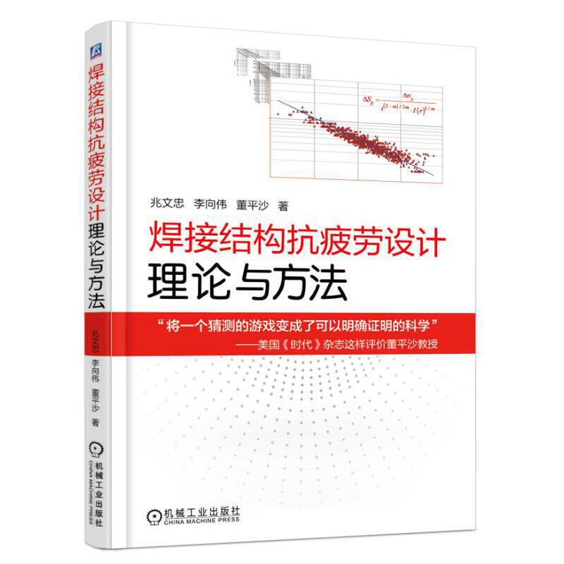 焊接结构抗疲劳设计理论与方法