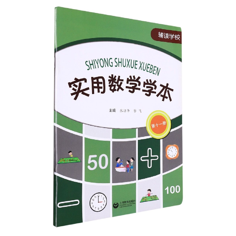 辅读学校实用数学学本（11）