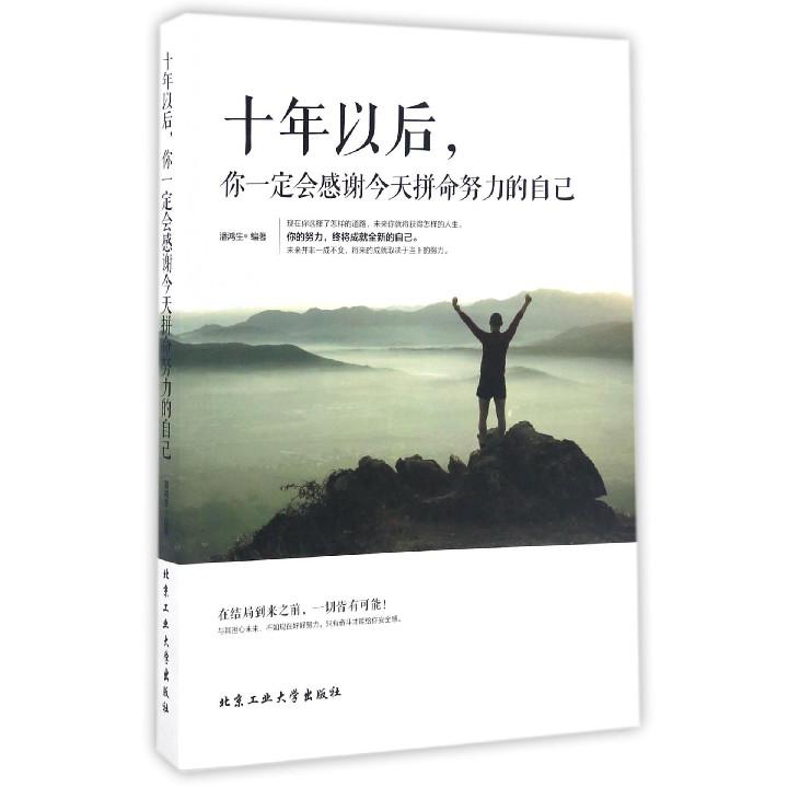 十年以后你一定会感谢今天拼命努力的自己