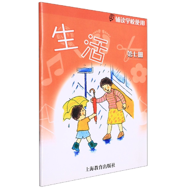生活（第7册辅读学校使用）