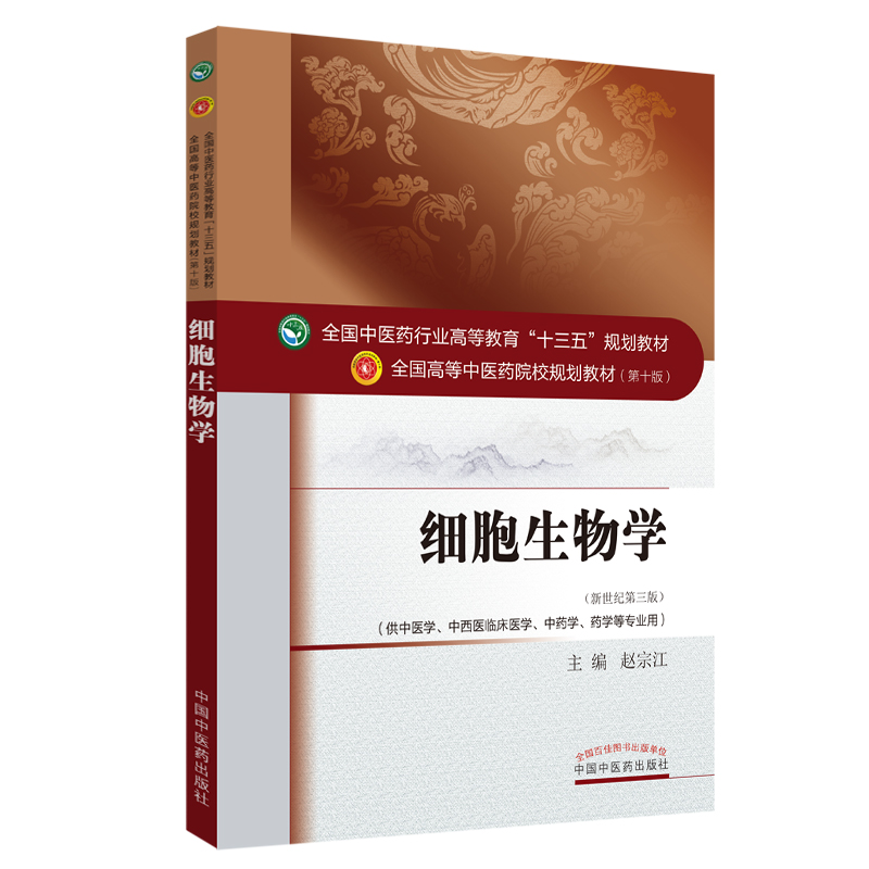 细胞生物学（供中医学中西医临床医学中药学药学等专业用新世纪第3版全国高等中医药院校规划教材）