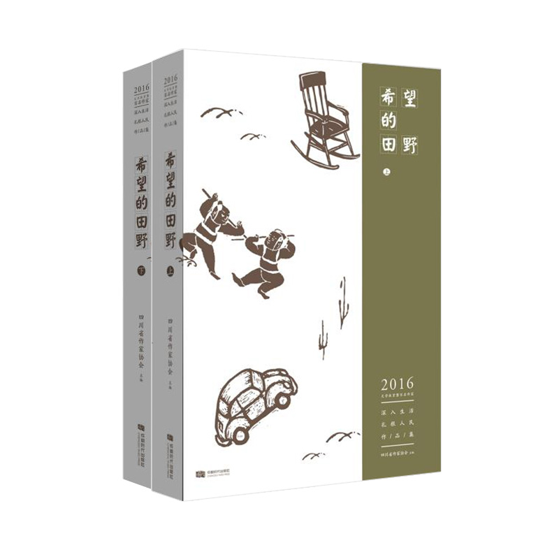 希望的田野(上下2016文学扶贫暨百名作家深入生活扎根人民作品集)