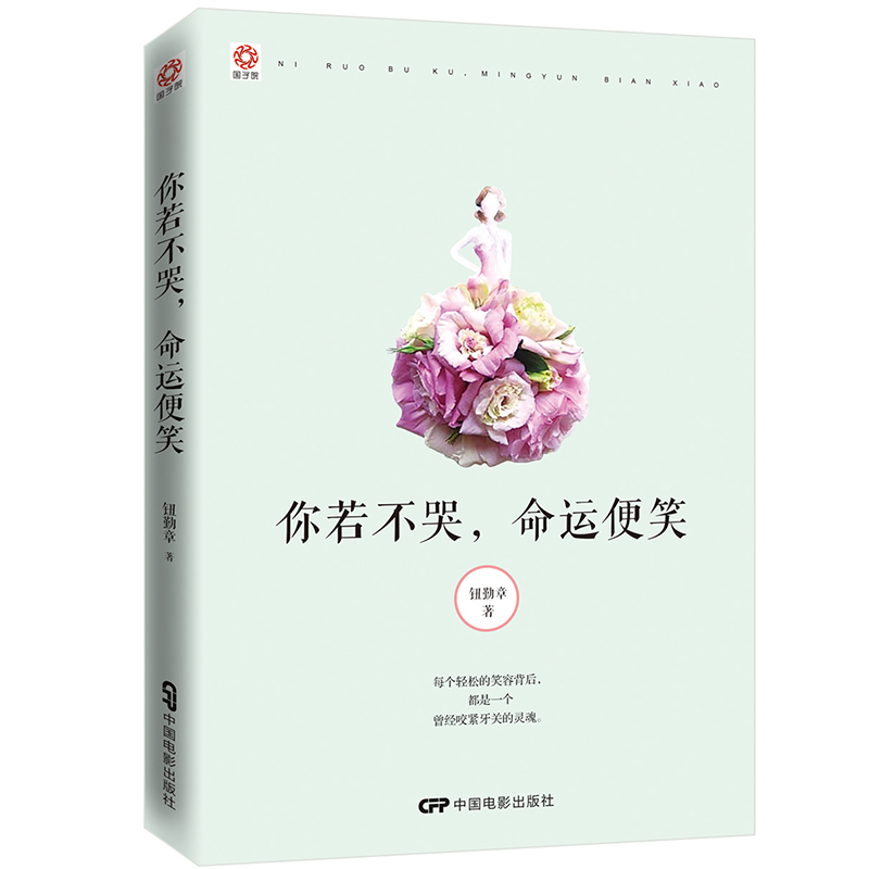 你若不哭命运便笑