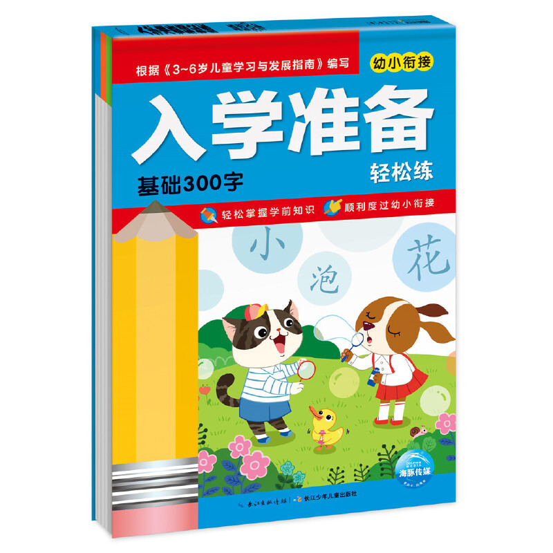 基础300字/幼小衔接入学准备轻松练