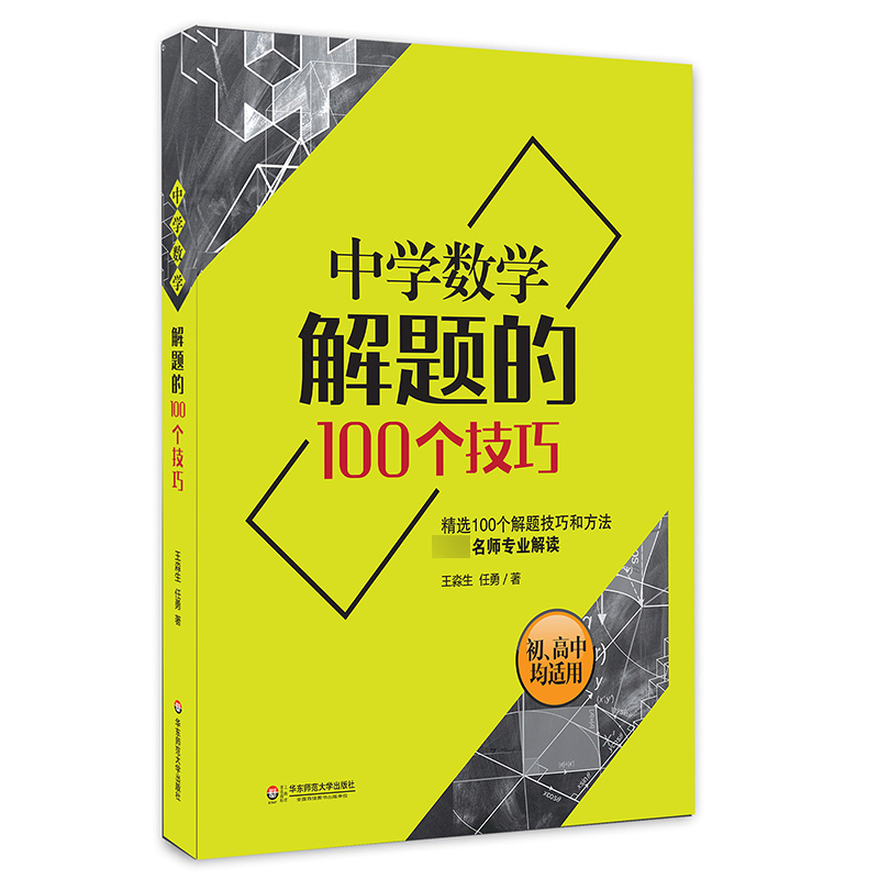 中学数学解题的100个技巧(初高中均适用)